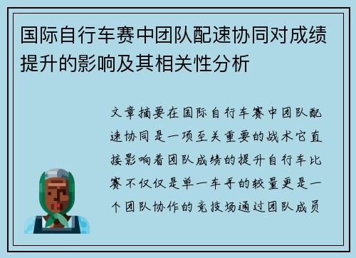 国际自行车赛中团队配速协同对成绩提升的影响及其相关性分析 国际自行车赛中团队配速协同对成绩提升的影响及其相关性分析