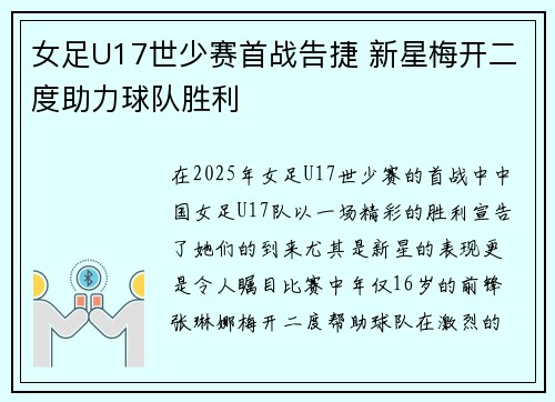 女足U17世少赛首战告捷 新星梅开二度助力球队胜利 女足U17世少赛首战告捷 新星梅开二度助力球队胜利