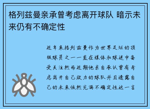 格列兹曼亲承曾考虑离开球队 暗示未来仍有不确定性