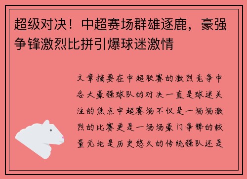 超级对决！中超赛场群雄逐鹿，豪强争锋激烈比拼引爆球迷激情