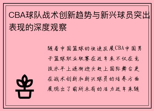CBA球队战术创新趋势与新兴球员突出表现的深度观察