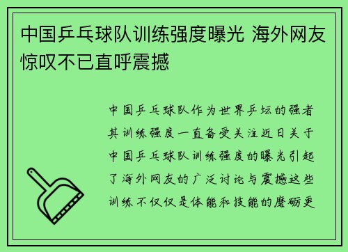 中国乒乓球队训练强度曝光 海外网友惊叹不已直呼震撼