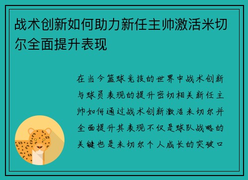 战术创新如何助力新任主帅激活米切尔全面提升表现