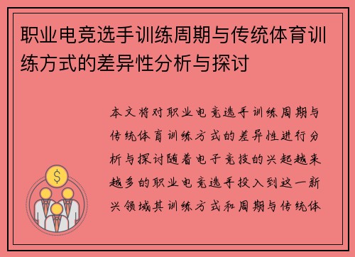 职业电竞选手训练周期与传统体育训练方式的差异性分析与探讨