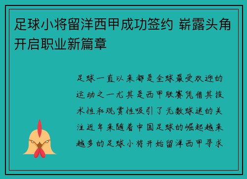 足球小将留洋西甲成功签约 崭露头角开启职业新篇章 足球小将留洋西甲成功签约 崭露头角开启职业新篇章