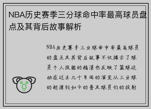 NBA历史赛季三分球命中率最高球员盘点及其背后故事解析