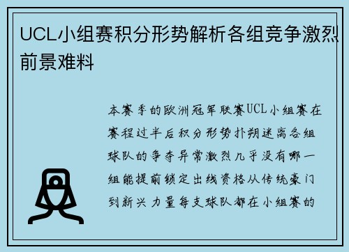 UCL小组赛积分形势解析各组竞争激烈前景难料
