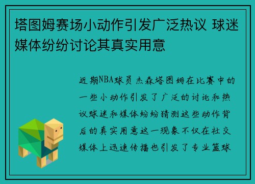 塔图姆赛场小动作引发广泛热议 球迷媒体纷纷讨论其真实用意