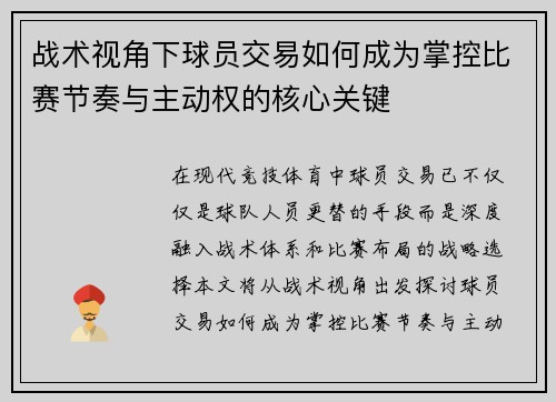 战术视角下球员交易如何成为掌控比赛节奏与主动权的核心关键 战术视角下球员交易如何成为掌控比赛节奏与主动权的核心关键