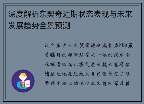 深度解析东契奇近期状态表现与未来发展趋势全景预测
