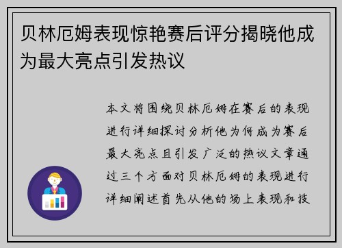 贝林厄姆表现惊艳赛后评分揭晓他成为最大亮点引发热议