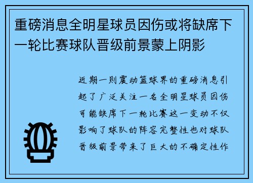 重磅消息全明星球员因伤或将缺席下一轮比赛球队晋级前景蒙上阴影