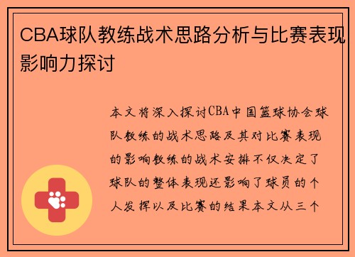 CBA球队教练战术思路分析与比赛表现影响力探讨