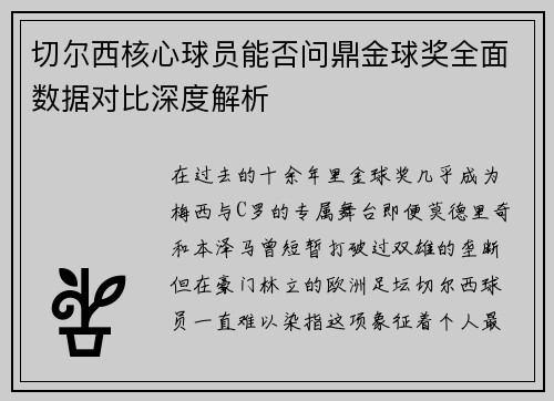 切尔西核心球员能否问鼎金球奖全面数据对比深度解析