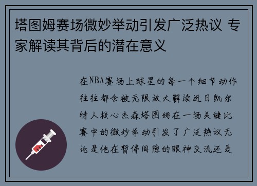 塔图姆赛场微妙举动引发广泛热议 专家解读其背后的潜在意义
