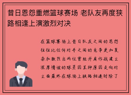 昔日恩怨重燃篮球赛场 老队友再度狭路相逢上演激烈对决