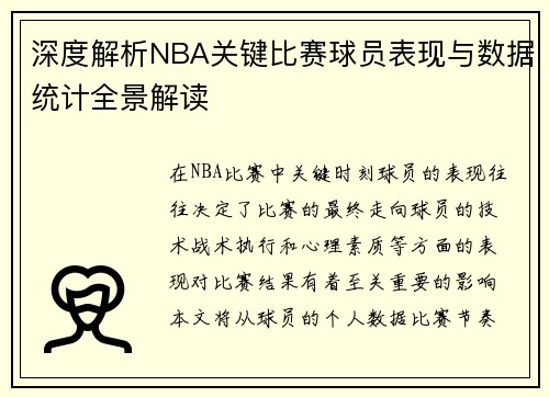 深度解析NBA关键比赛球员表现与数据统计全景解读