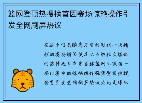 篮网登顶热搜榜首因赛场惊艳操作引发全网刷屏热议