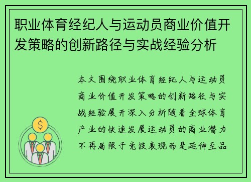 职业体育经纪人与运动员商业价值开发策略的创新路径与实战经验分析