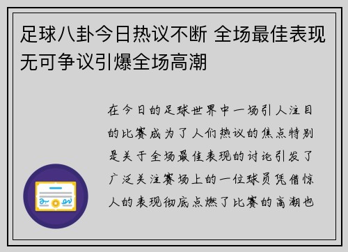 足球八卦今日热议不断 全场最佳表现无可争议引爆全场高潮
