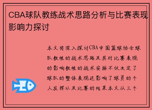 CBA球队教练战术思路分析与比赛表现影响力探讨