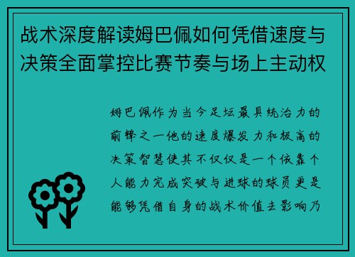 战术深度解读姆巴佩如何凭借速度与决策全面掌控比赛节奏与场上主动权 战术深度解读姆巴佩如何凭借速度与决策全面掌控比赛节奏与场上主动权