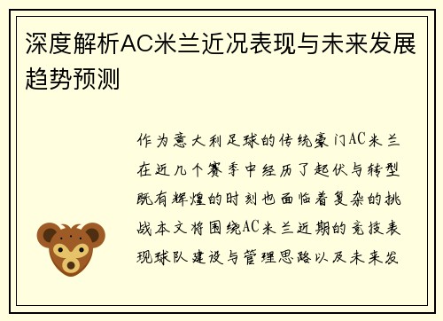 深度解析AC米兰近况表现与未来发展趋势预测