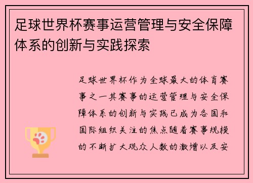 足球世界杯赛事运营管理与安全保障体系的创新与实践探索 足球世界杯赛事运营管理与安全保障体系的创新与实践探索