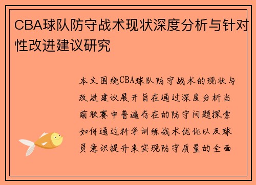 CBA球队防守战术现状深度分析与针对性改进建议研究