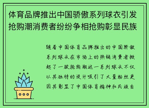 体育品牌推出中国骄傲系列球衣引发抢购潮消费者纷纷争相抢购彰显民族自豪感 体育品牌推出中国骄傲系列球衣引发抢购潮消费者纷纷争相抢购彰显民族自豪感