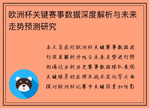 欧洲杯关键赛事数据深度解析与未来走势预测研究