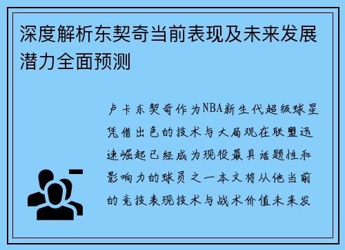 深度解析东契奇当前表现及未来发展潜力全面预测