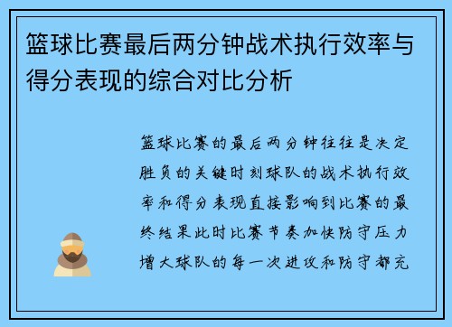 篮球比赛最后两分钟战术执行效率与得分表现的综合对比分析