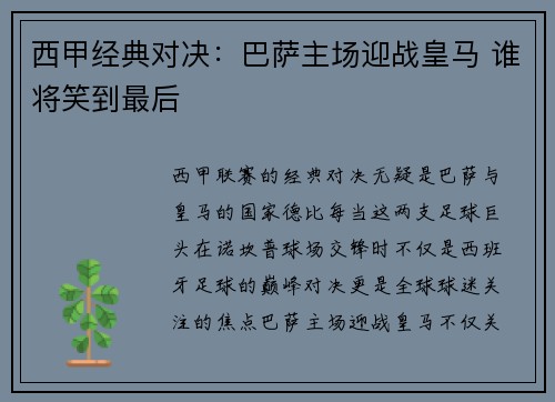西甲经典对决:巴萨主场迎战皇马 谁将笑到最后 西甲经典对决:巴萨主场迎战皇马 谁将笑到最后