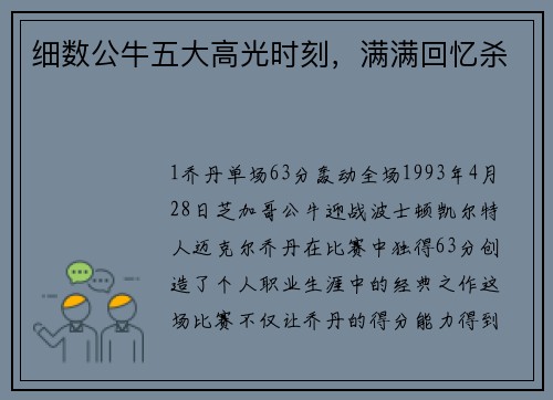 细数公牛五大高光时刻，满满回忆杀