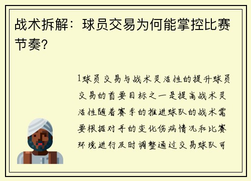 战术拆解：球员交易为何能掌控比赛节奏？