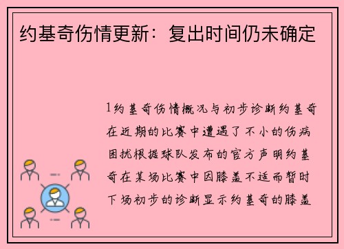 约基奇伤情更新：复出时间仍未确定