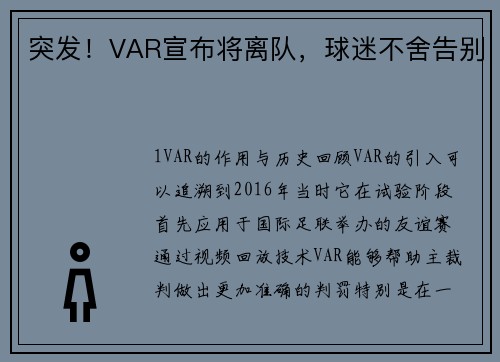 突发！VAR宣布将离队，球迷不舍告别