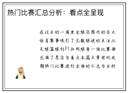 热门比赛汇总分析：看点全呈现