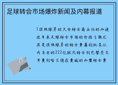 足球转会市场爆炸新闻及内幕报道