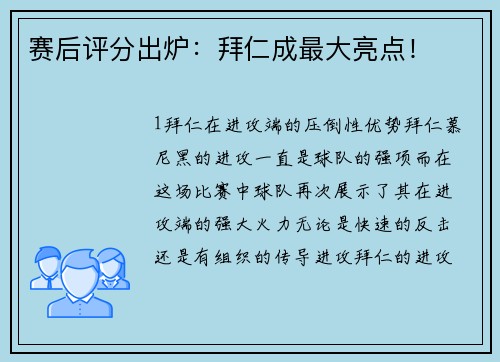 赛后评分出炉：拜仁成最大亮点！