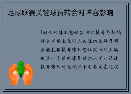 足球联赛关键球员转会对阵容影响