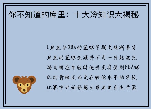 你不知道的库里：十大冷知识大揭秘