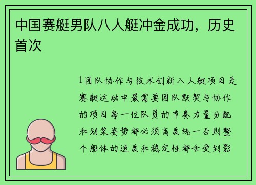 中国赛艇男队八人艇冲金成功，历史首次