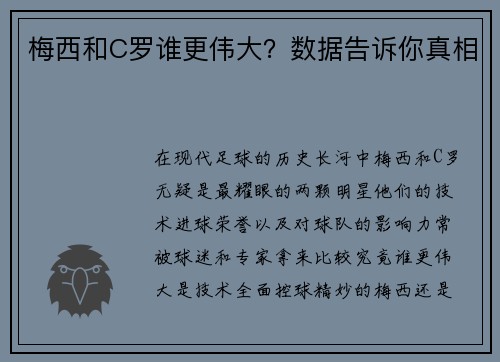 梅西和C罗谁更伟大？数据告诉你真相