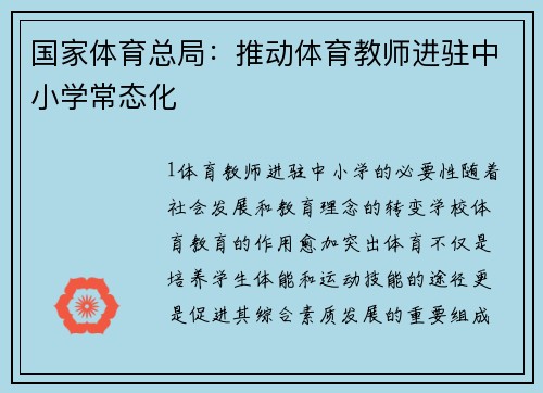 国家体育总局：推动体育教师进驻中小学常态化