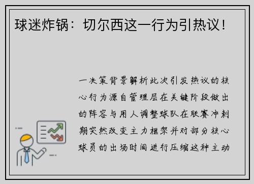 球迷炸锅：切尔西这一行为引热议！