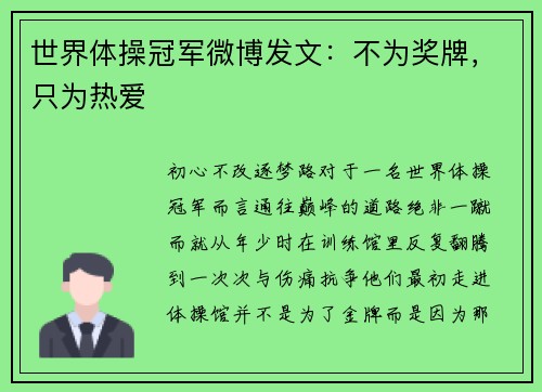 世界体操冠军微博发文：不为奖牌，只为热爱
