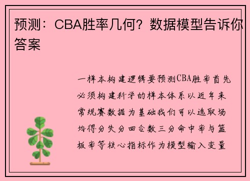 预测：CBA胜率几何？数据模型告诉你答案