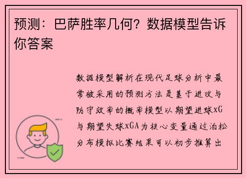 预测：巴萨胜率几何？数据模型告诉你答案